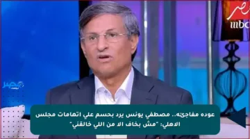 عودة مفاجئة.. مصطفى يونس يرد بحسم على اتهامات مجلس الأهلي: “مش بخاف إلا من اللي خالقني”